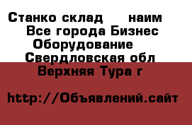 Станко склад (27 наим.)  - Все города Бизнес » Оборудование   . Свердловская обл.,Верхняя Тура г.